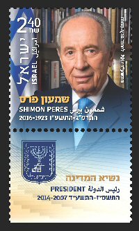 Stamp:Shimon Peres 1923-2016, designer:Limor Peretz-Samia 09/2017